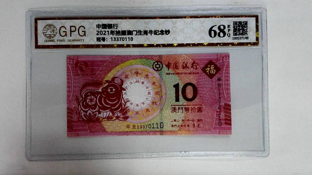 2021年拾圆澳门生肖牛纪念钞