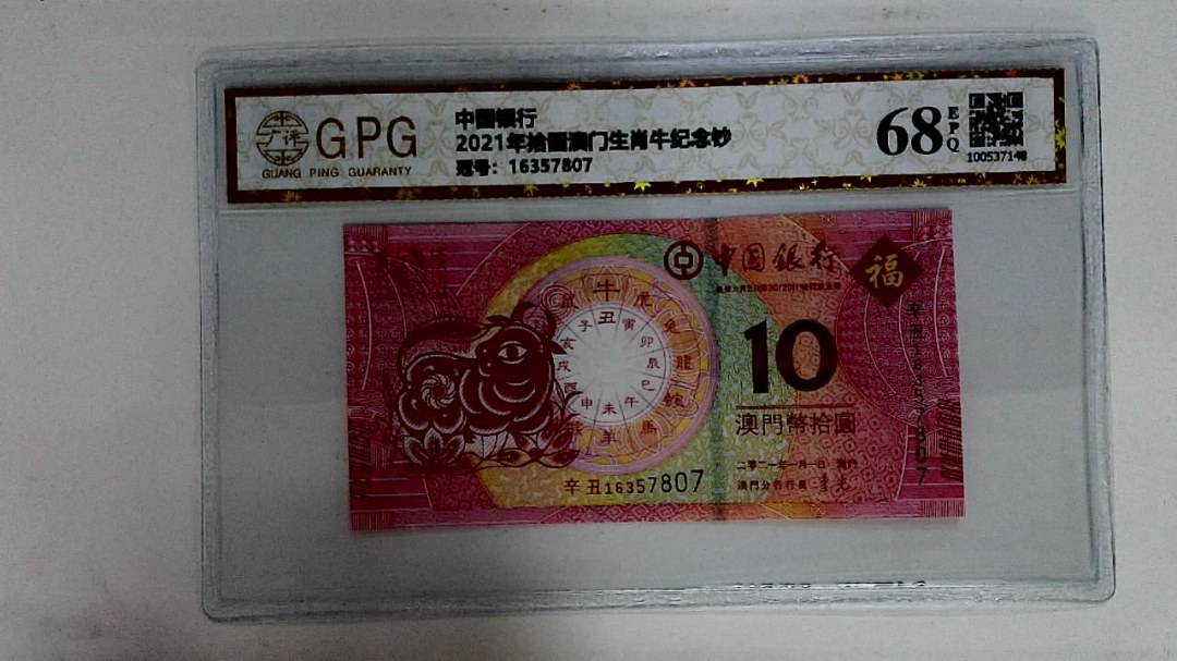 2021年拾圆澳门生肖牛纪念钞