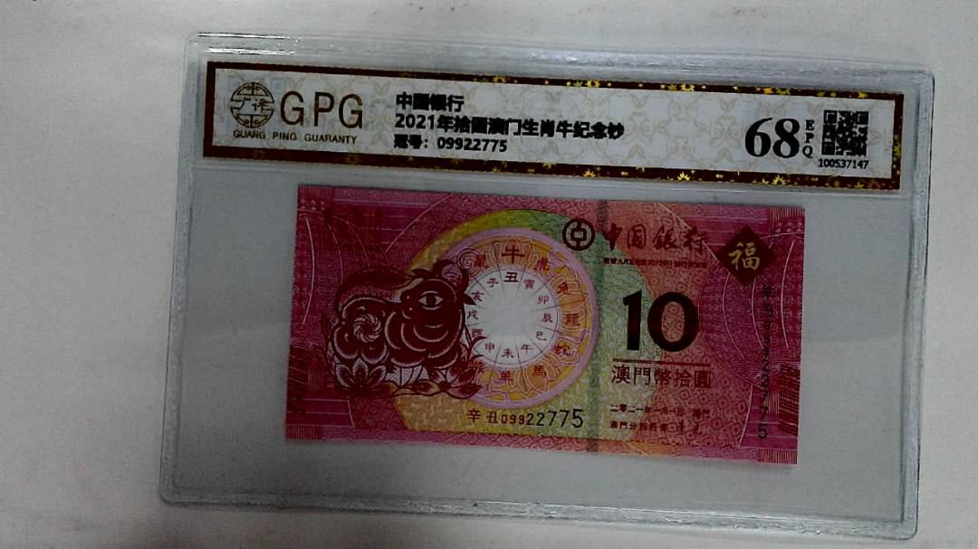 2021年拾圆澳门生肖牛纪念钞