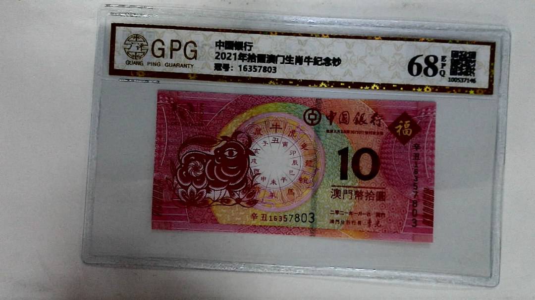 2021年拾圆澳门生肖牛纪念钞
