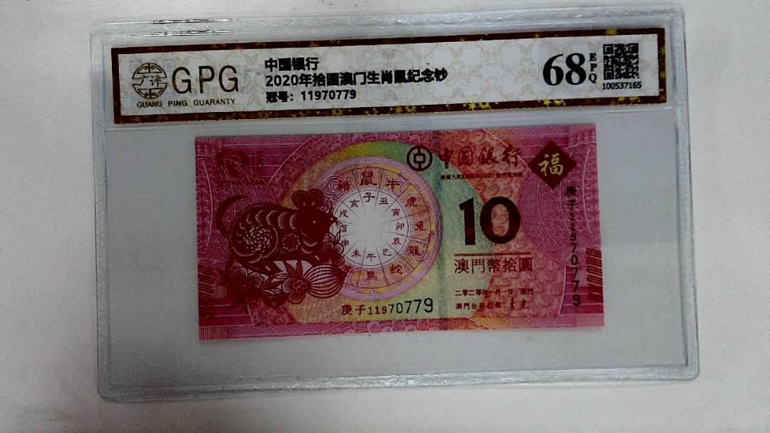 2020年拾圆澳门生肖鼠纪念钞
