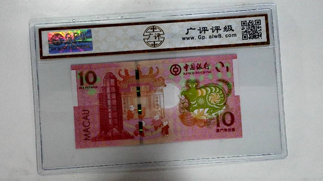 2020年拾圆澳门生肖鼠纪念钞