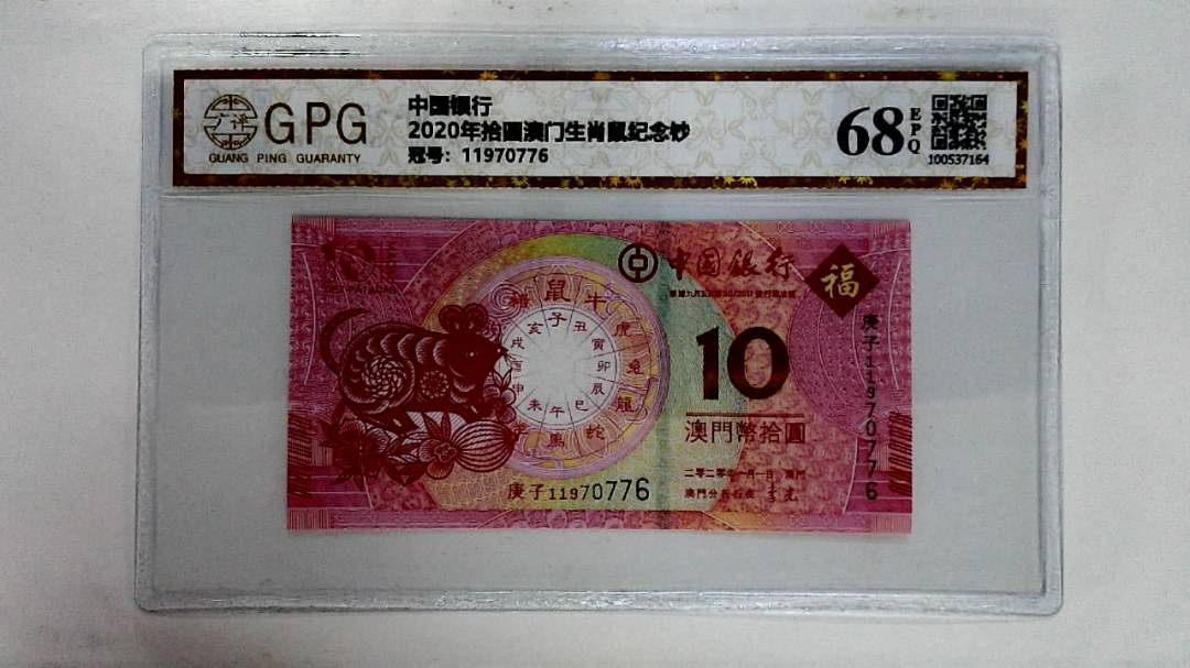 2020年拾圆澳门生肖鼠纪念钞