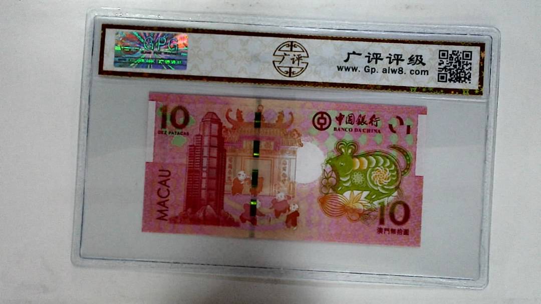 2020年拾圆澳门生肖鼠纪念钞
