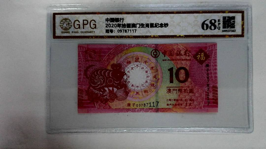 2020年拾圆澳门生肖鼠纪念钞