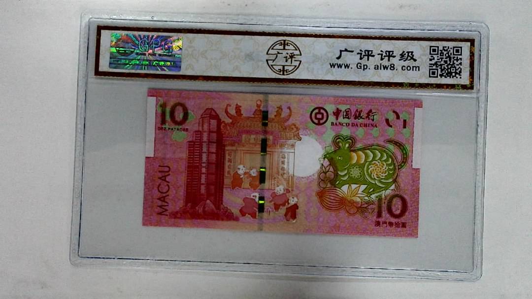 2020年拾圆澳门生肖鼠纪念钞