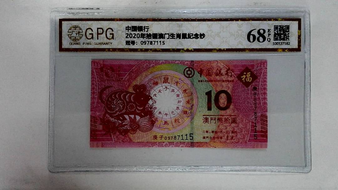 2020年拾圆澳门生肖鼠纪念钞