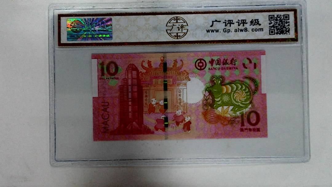 2020年拾圆澳门生肖鼠纪念钞