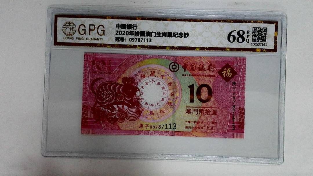 2020年拾圆澳门生肖鼠纪念钞