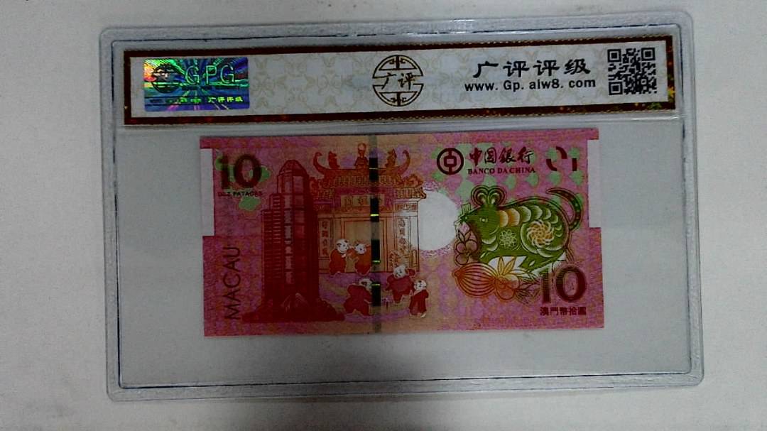 2020年拾圆澳门生肖鼠纪念钞