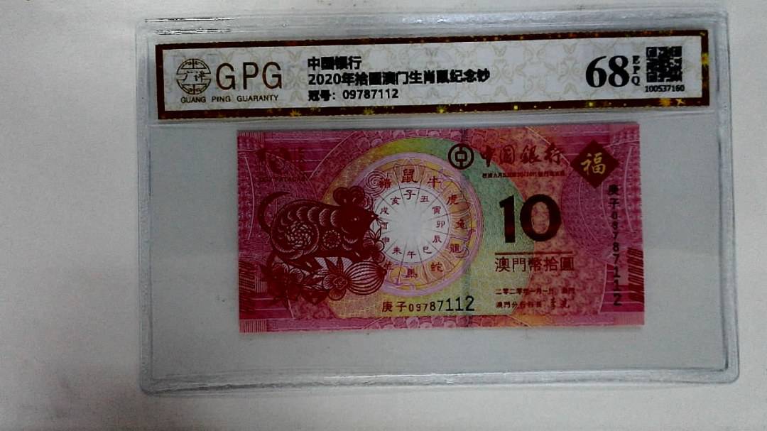2020年拾圆澳门生肖鼠纪念钞