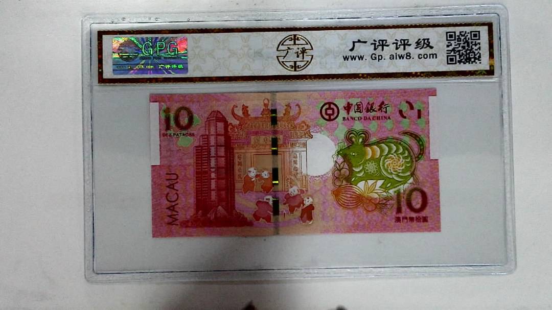 2020年拾圆澳门生肖鼠纪念钞
