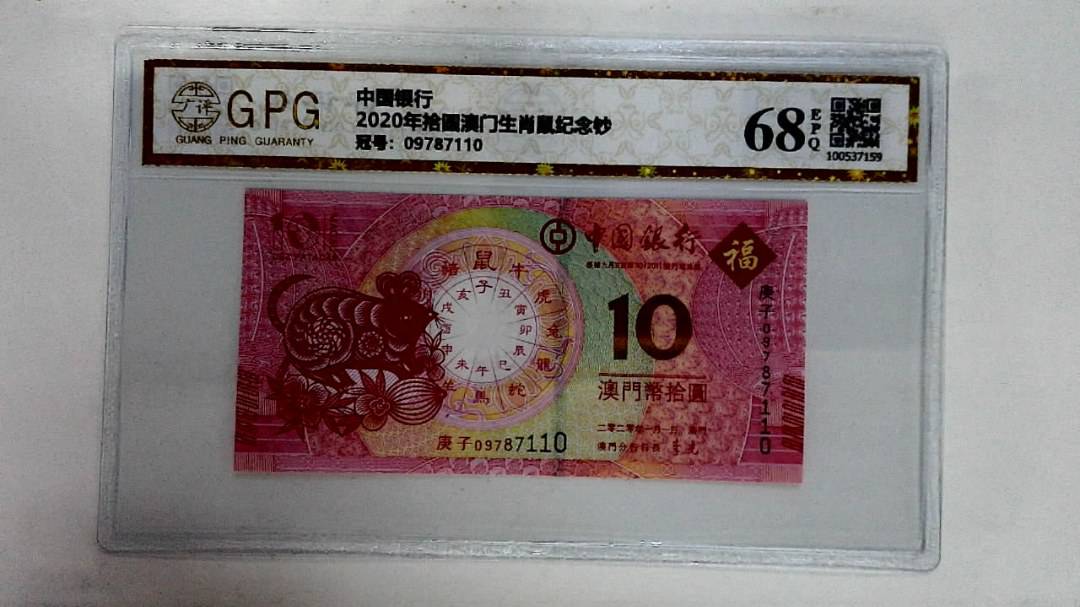 2020年拾圆澳门生肖鼠纪念钞