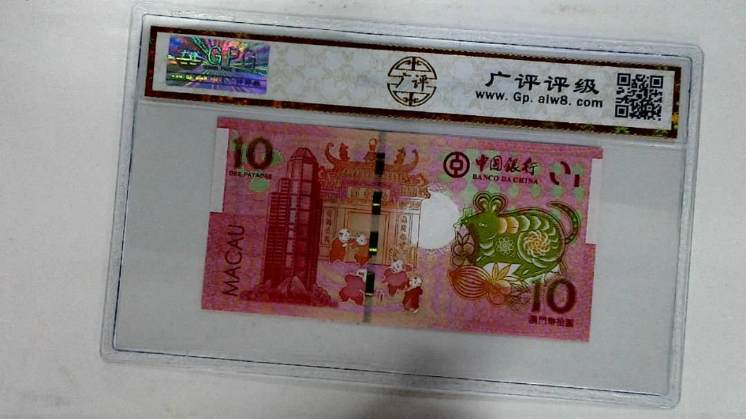2020年拾圆澳门生肖鼠纪念钞