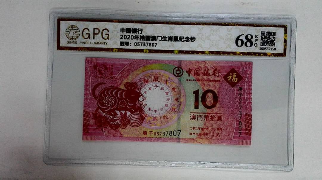 2020年拾圆澳门生肖鼠纪念钞