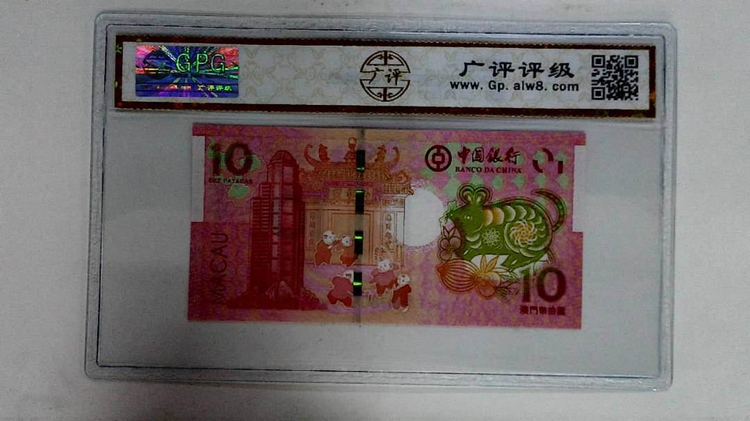 2020年拾圆澳门生肖鼠纪念钞