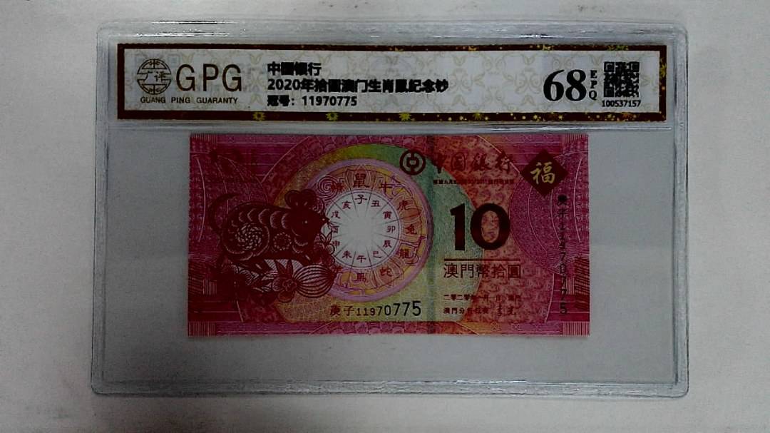 2020年拾圆澳门生肖鼠纪念钞