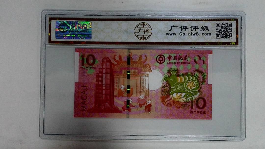 2020年拾圆澳门生肖鼠纪念钞