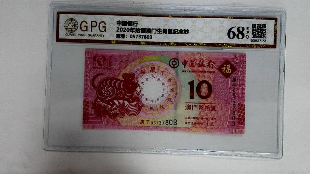 2020年拾圆澳门生肖鼠纪念钞