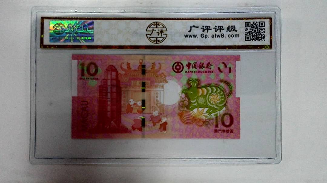 2020年拾圆澳门生肖鼠纪念钞