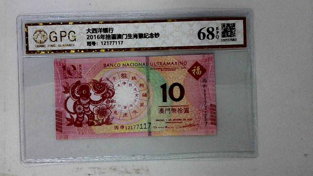 2016年拾圆澳门生肖猴纪念钞