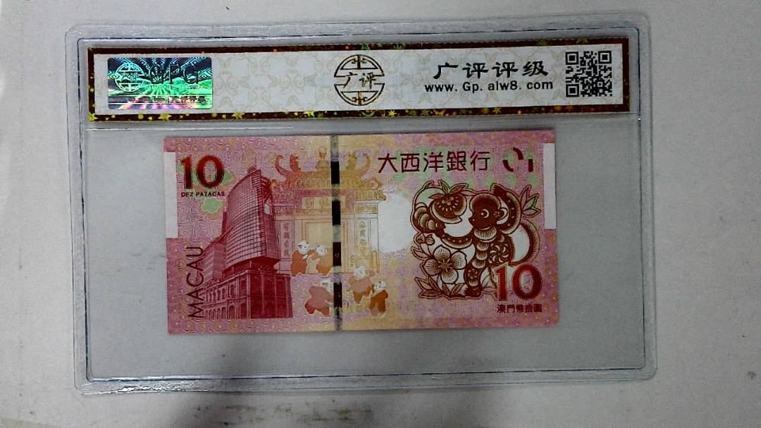 2016年拾圆澳门生肖猴纪念钞