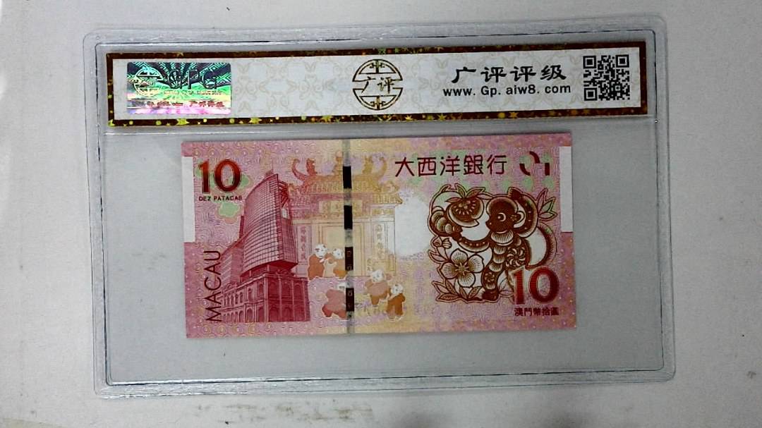 2016年拾圆澳门生肖猴纪念钞