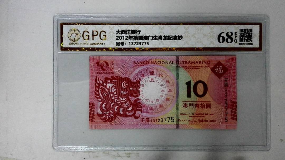 2012年拾圆澳门生肖龙纪念钞