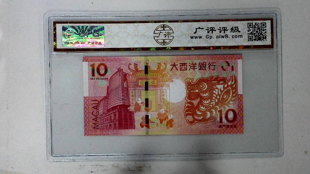 2012年拾圆澳门生肖龙纪念钞