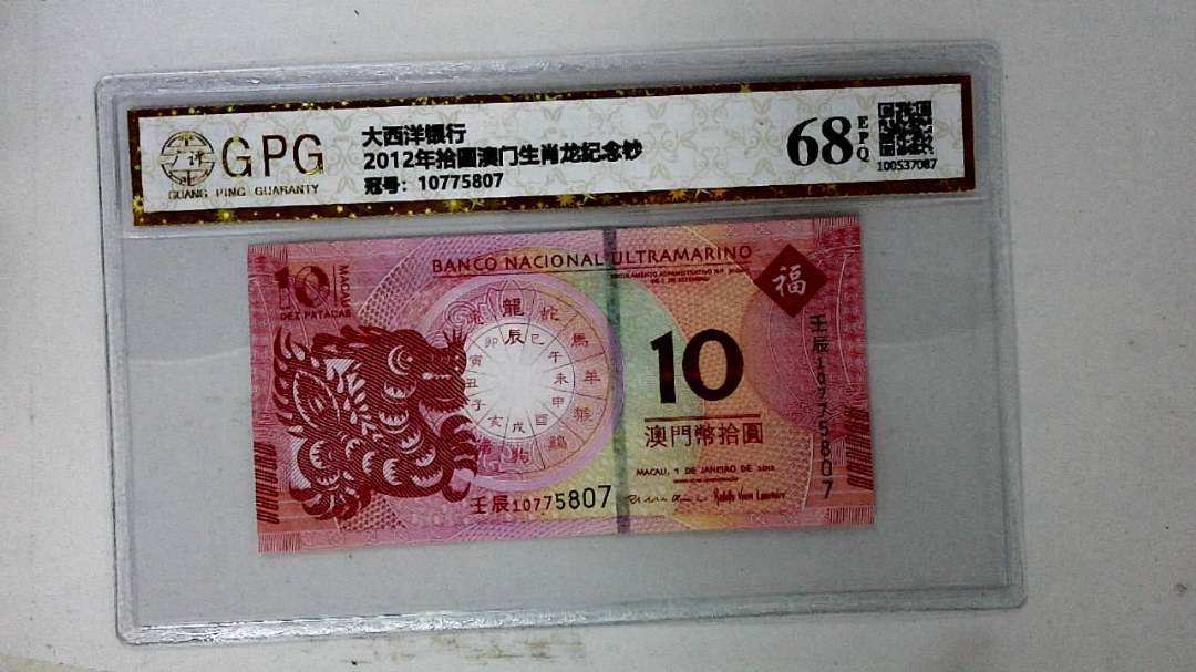 2012年拾圆澳门生肖龙纪念钞