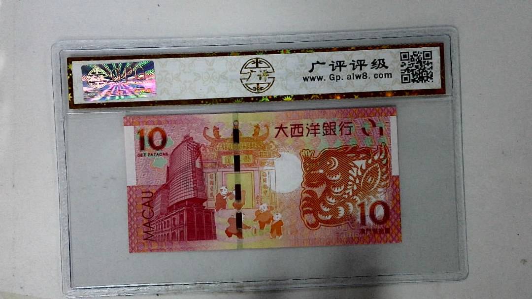 2012年拾圆澳门生肖龙纪念钞