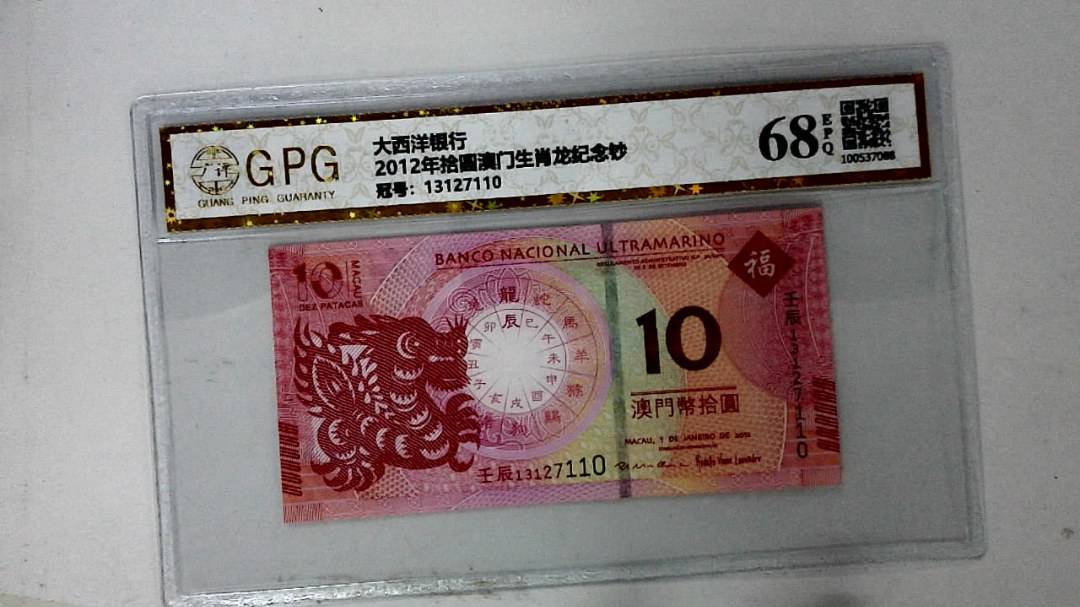 2012年拾圆澳门生肖龙纪念钞