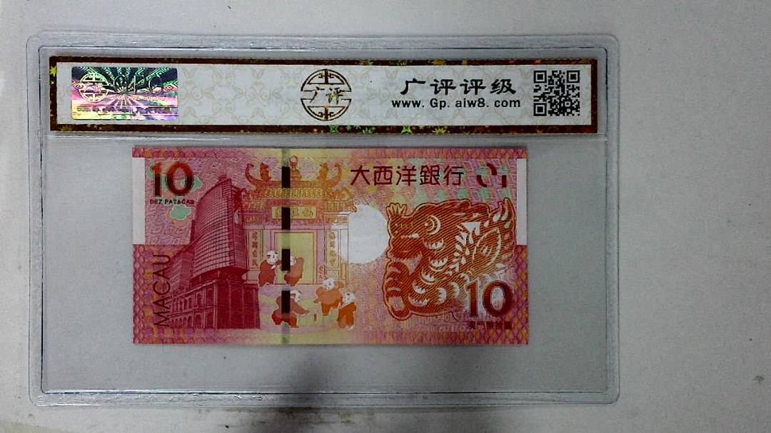 2012年拾圆澳门生肖龙纪念钞