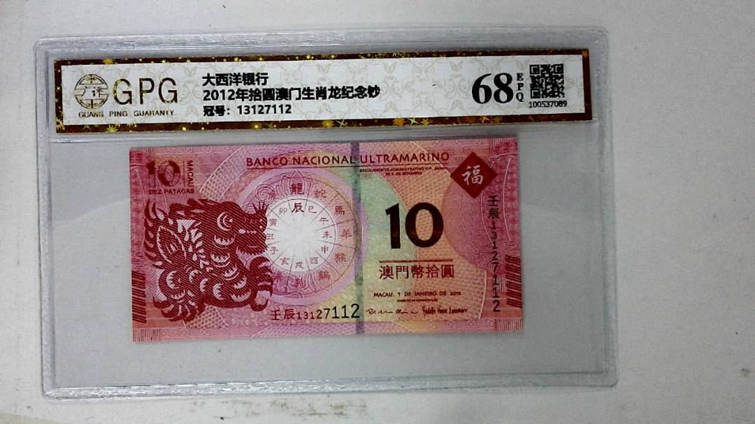 2012年拾圆澳门生肖龙纪念钞