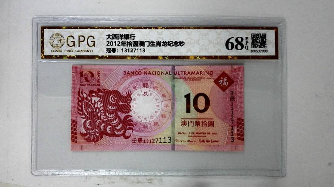 2012年拾圆澳门生肖龙纪念钞