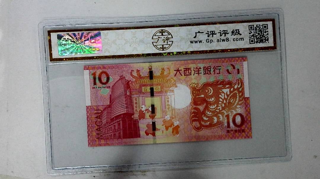 2012年拾圆澳门生肖龙纪念钞