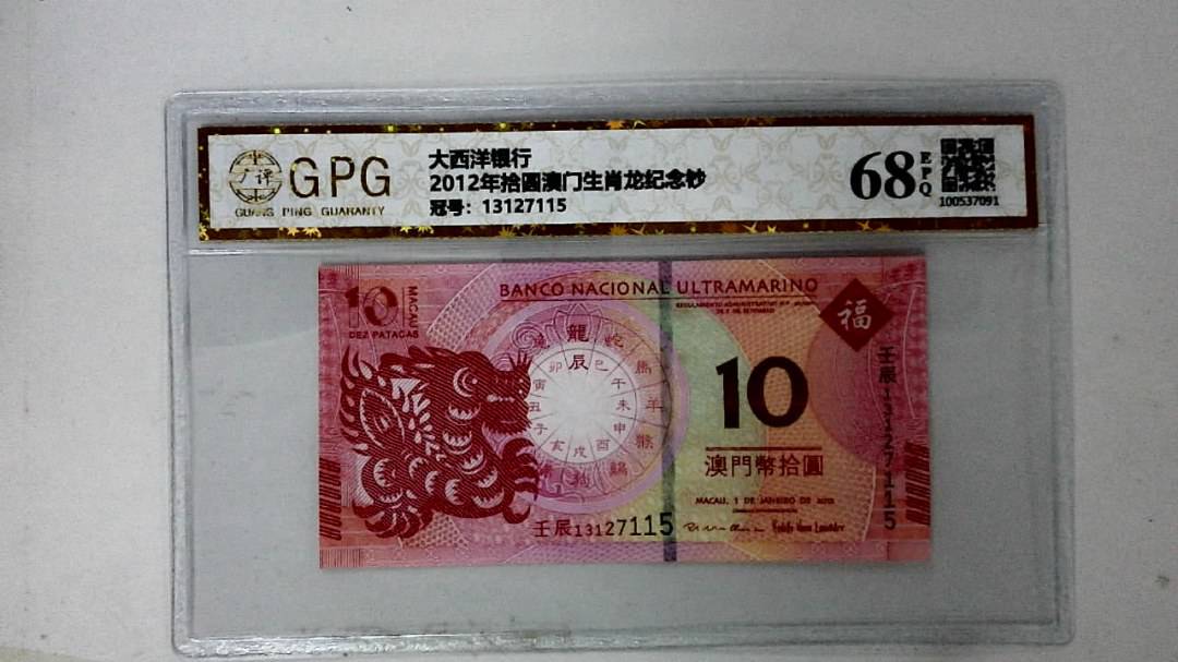2012年拾圆澳门生肖龙纪念钞