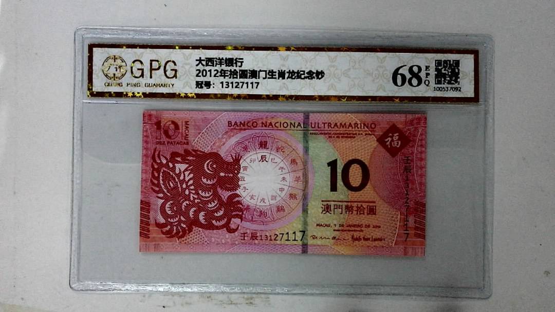 2012年拾圆澳门生肖龙纪念钞