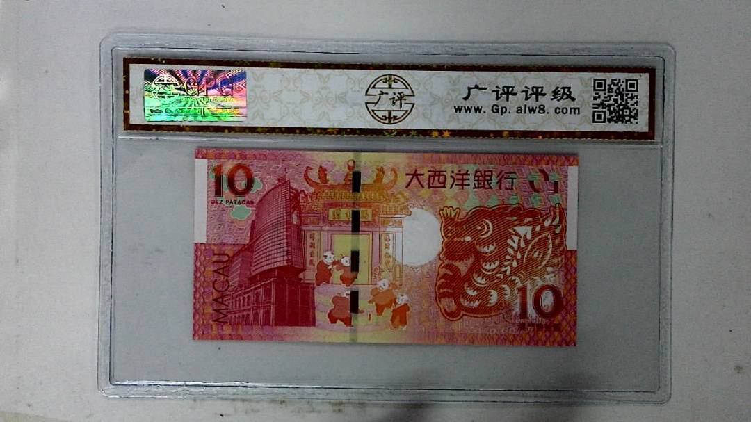 2012年拾圆澳门生肖龙纪念钞