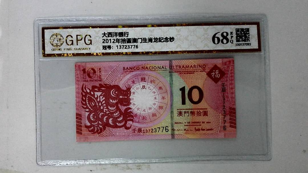 2012年拾圆澳门生肖龙纪念钞
