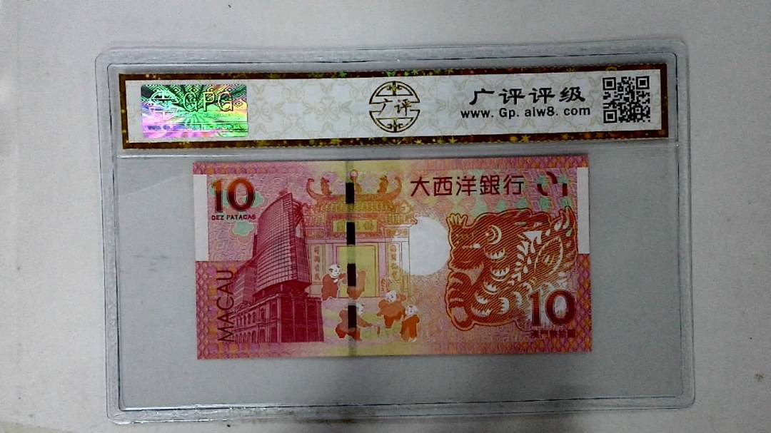 2012年拾圆澳门生肖龙纪念钞
