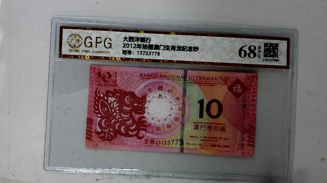 2012年拾圆澳门生肖龙纪念钞