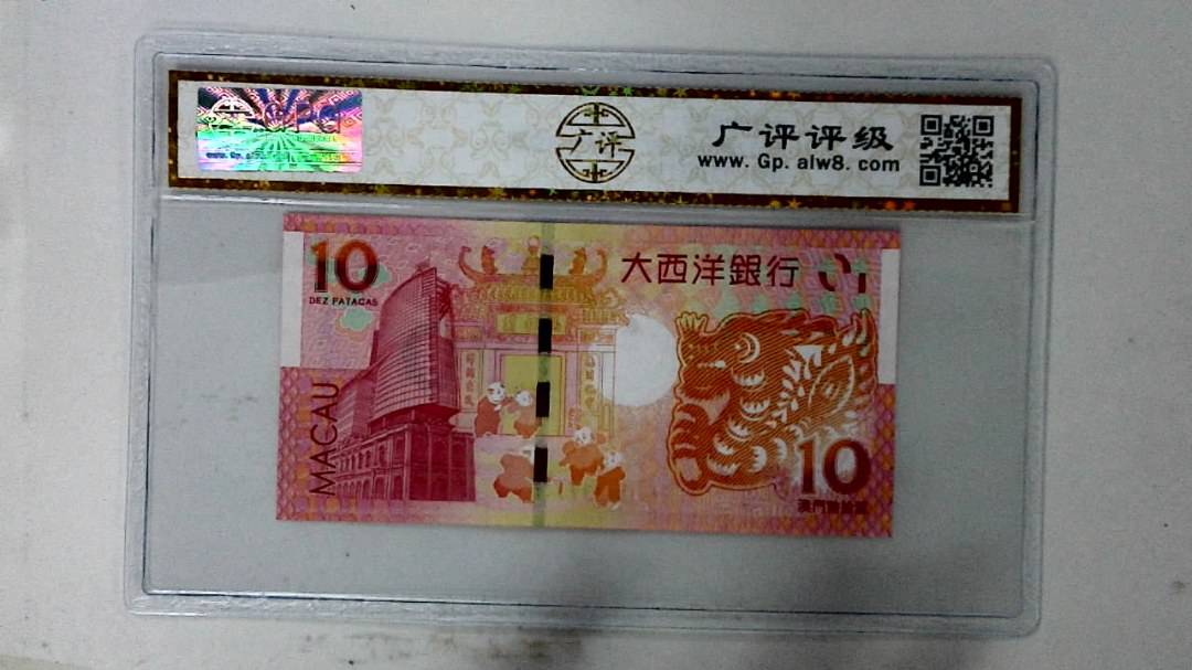 2012年拾圆澳门生肖龙纪念钞