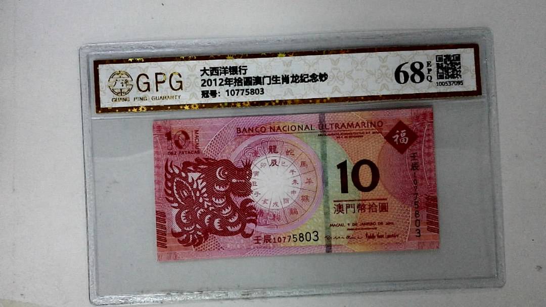 2012年拾圆澳门生肖龙纪念钞
