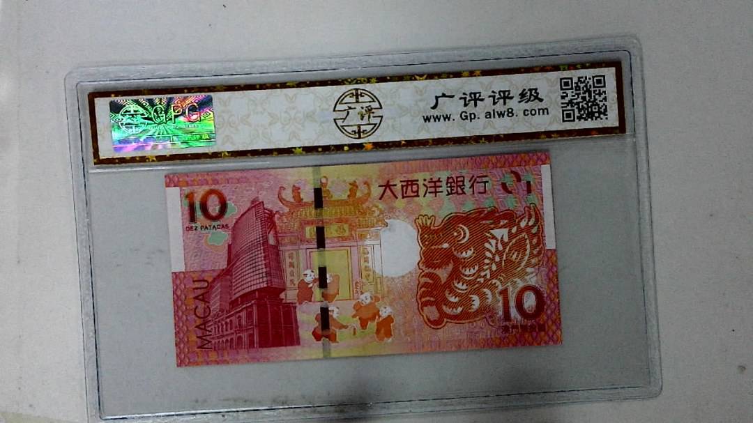 2012年拾圆澳门生肖龙纪念钞