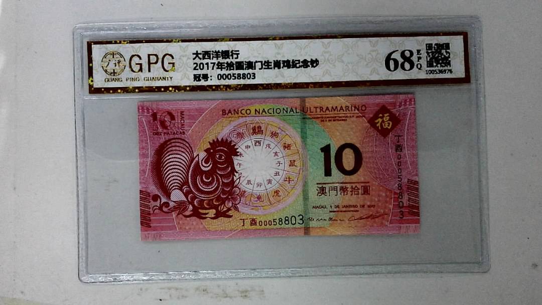 2017年拾圆澳门生肖鸡纪念钞