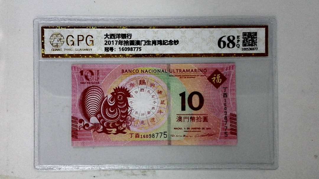 2017年拾圆澳门生肖鸡纪念钞