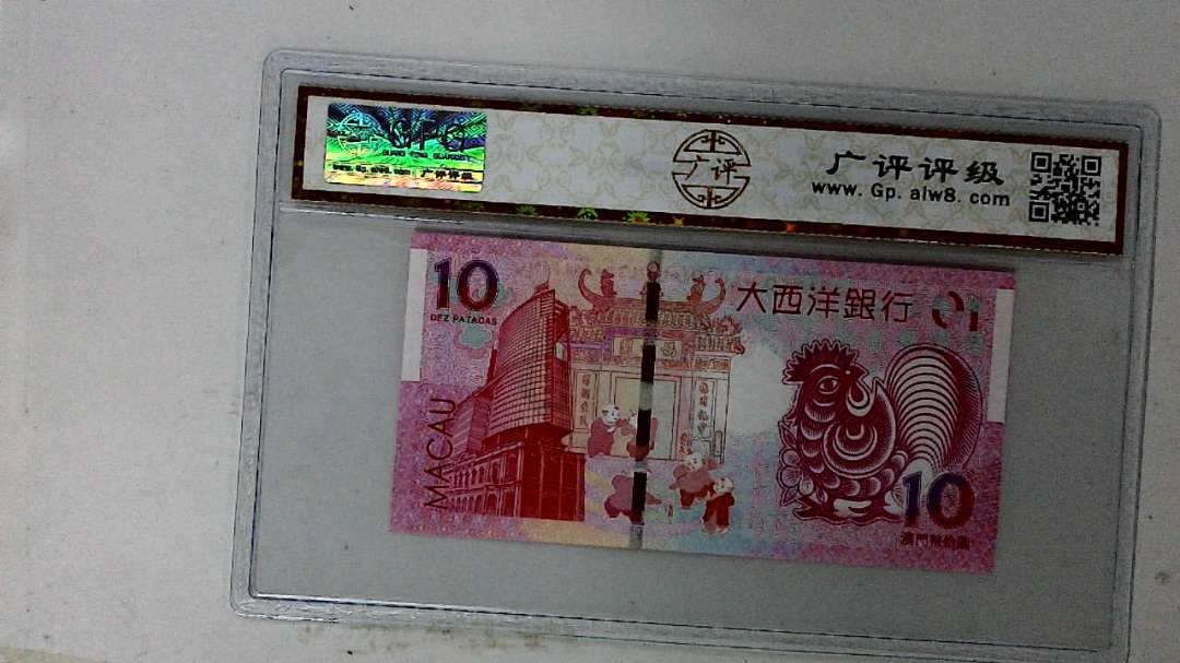 2017年拾圆澳门生肖鸡纪念钞