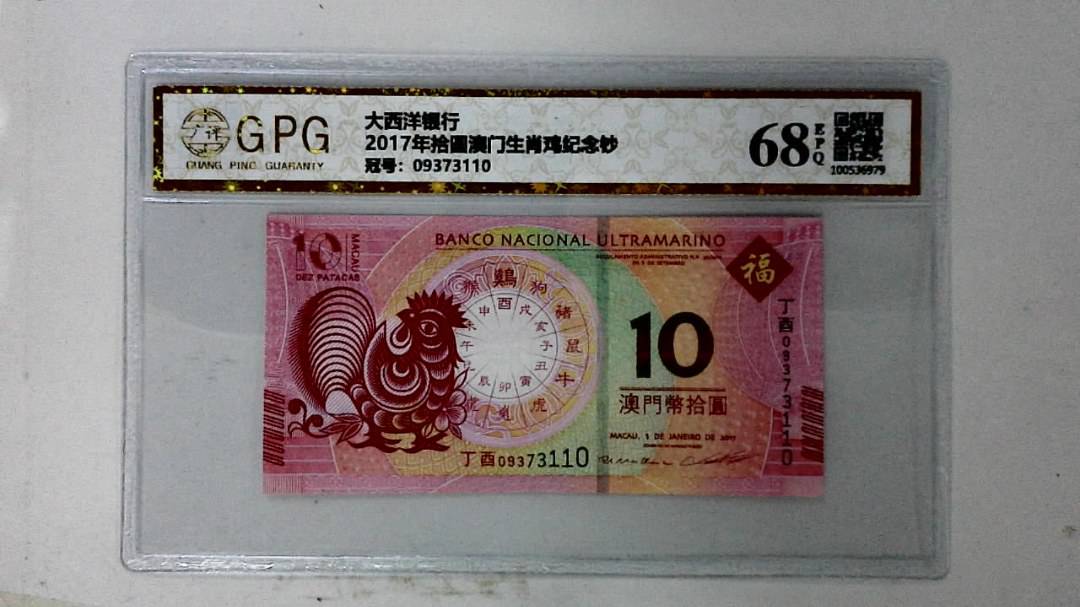 2017年拾圆澳门生肖鸡纪念钞