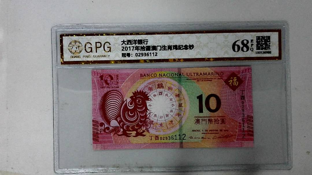 2017年拾圆澳门生肖鸡纪念钞